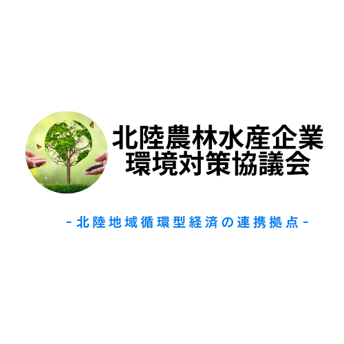 北陸農林水産企業環境対策協議会